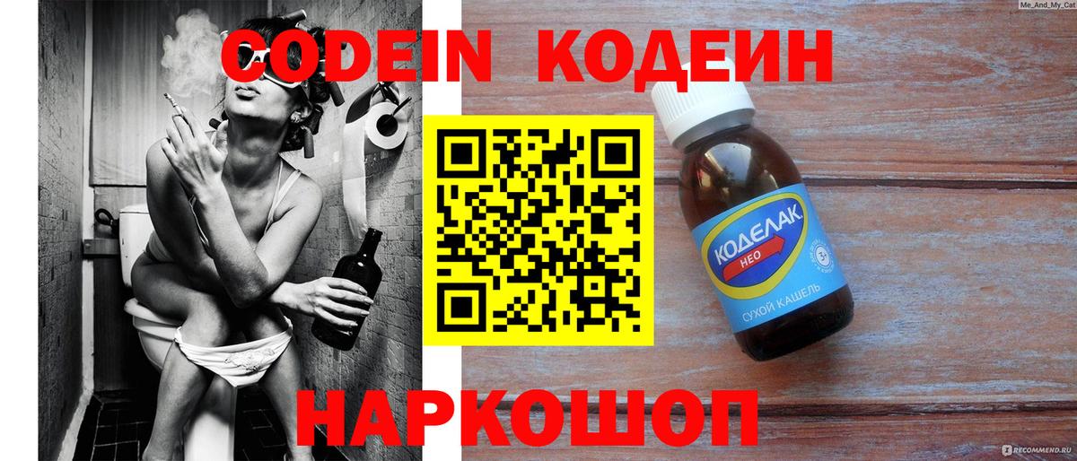 наркотики  Кодеиновый сироп Lean Purple Drank  Вход с VPN  Калач-на-Дону 
