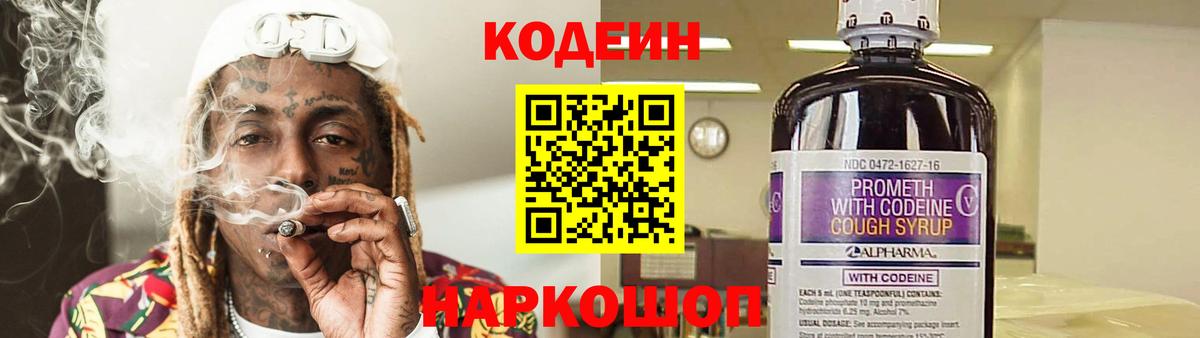 Codein напиток Lean (лин) Калач-на-Дону